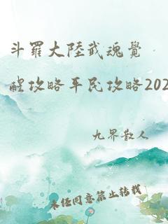 斗罗大陆武魂觉醒攻略平民攻略2021