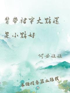 背带裙穿大点还是小点好