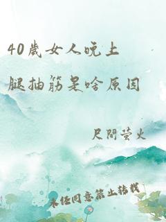 40岁女人晚上腿抽筋是啥原因