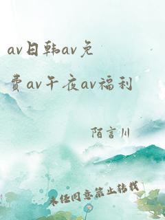 av日韩av免费av午夜av福利