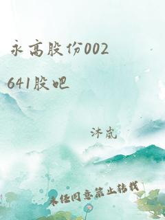 永高股份002641股吧