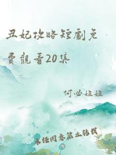 丑妃攻略短剧免费观看20集