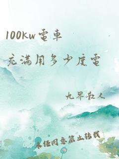 100kw电车充满用多少度电