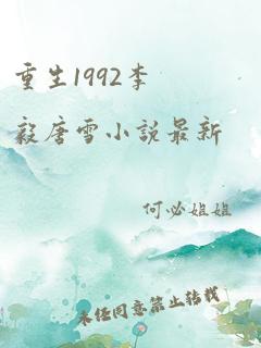 重生1992李毅唐雪小说最新