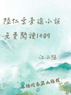 陆仁云青瑶小说免费阅读1409