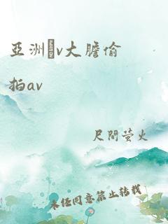 亚洲αv大胆偷拍av