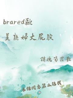 brared欧美熟妇大屁股