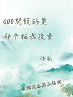 600开头的是哪个板块股票