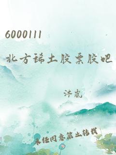 6000111北方稀土股票股吧