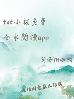 txt小说免费全本阅读app