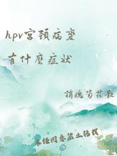 hpv宫颈病变有什么症状