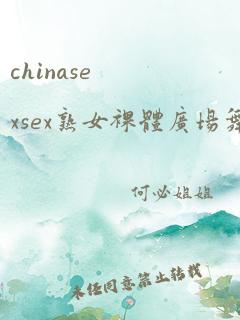 chinasexsex熟女裸体广场舞