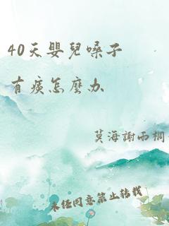 40天婴儿嗓子有痰怎么办