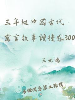 三年级中国古代寓言故事读后感300字左右