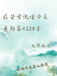 苏若雪沈浪今天更新第4228章