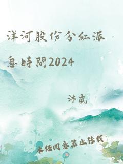 洋河股份分红派息时间2024