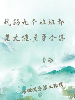 我的九个姐姐都是大佬,免费全集