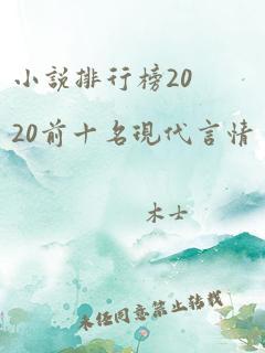 小说排行榜2020前十名现代言情