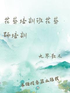 花艺培训班花艺师培训