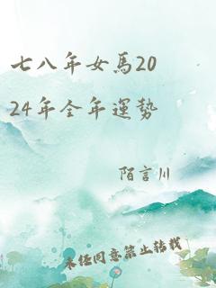 七八年女马2024年全年运势