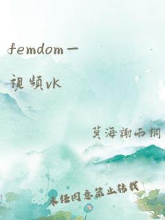 femdom—视频vk