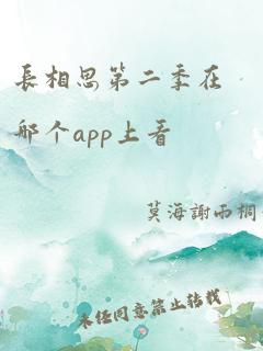 长相思第二季在哪个app上看