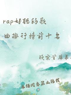 rap好听的歌曲排行榜前十名