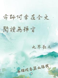 命师何常在全文阅读无弹窗