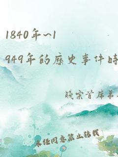 1840年~1949年的历史事件时间轴