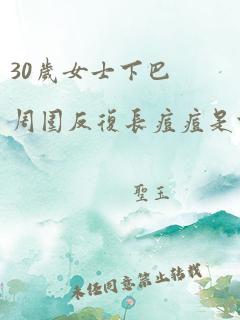 30岁女士下巴周围反复长痘痘是什么原因