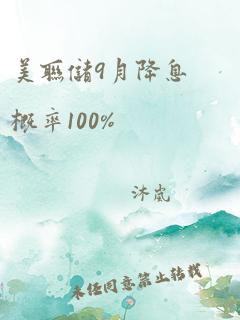 美联储9月降息概率100%