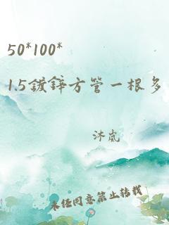 50*100*1.5镀锌方管一根多少钱