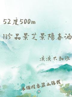 52度500ml珍品景芝景阳春酒多少钱