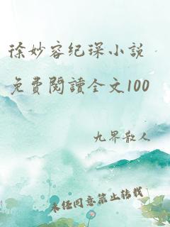 徐妙容纪琛小说免费阅读全文100