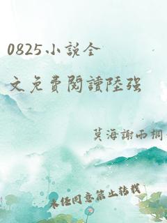 0825小说全文免费阅读陆强