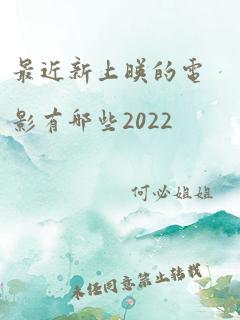 最近新上映的电影有哪些2022