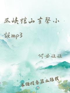 巫峡棺山有声小说mp3