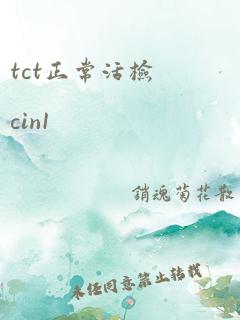 tct正常活检cin1