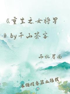 《重生之女将星》by千山茶客