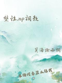 双性,np调教