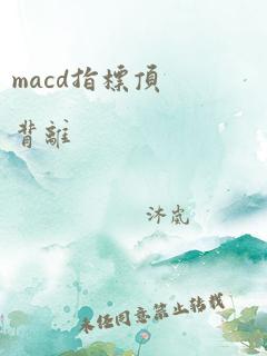 macd指标顶背离