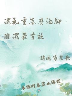 湿气重怎么泡脚排湿最有效