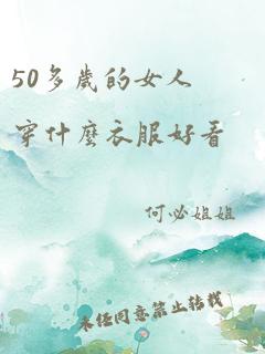 50多岁的女人穿什么衣服好看