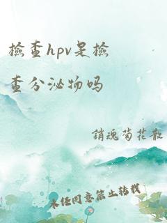 检查hpv是检查分泌物吗