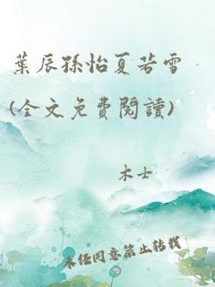 叶辰孙怡夏若雪(全文免费阅读)