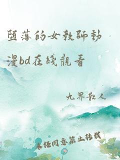 堕落的女教师动漫bd在线观看