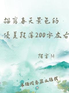 描写春天景色的优美段落200字左右