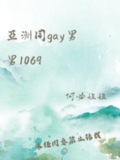 亚洲同gay男男1069