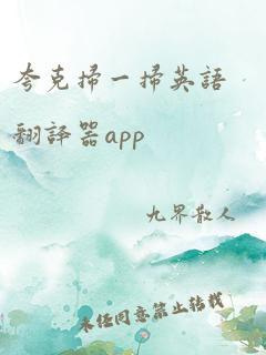 夸克扫一扫英语翻译器app