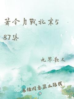 萧令月战北寒587集